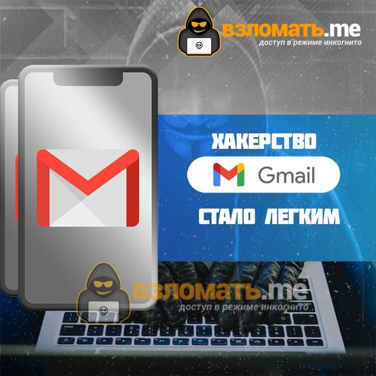 как бесплатно взломать Gmail